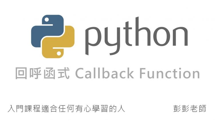 Python 回呼函式 Callback Function By 彭彭