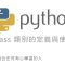 Python 類別的定義與使用 – Class Attributes By 彭彭