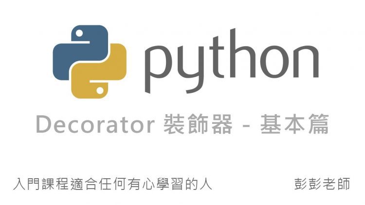 Python 裝飾器 Decorator – 基本篇  By 彭彭