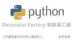 Python 裝飾器工廠 Decorator Factory By 彭彭