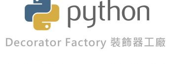 Python 裝飾器工廠 Decorator Factory By 彭彭