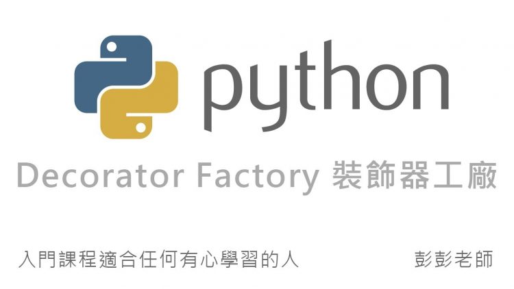 Python 裝飾器工廠 Decorator Factory By 彭彭