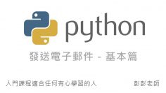 Python Email 發送電子郵件 – 基本教學 By 彭彭