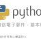 Python Email 發送電子郵件 – 基本教學 By 彭彭