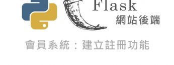 Python Flask 網站後端開發 – 會員系統開發：網站後端、資料庫專案建置