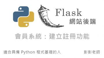 Python Flask 網站後端開發 – 會員系統開發：建立會員登入、登出功能