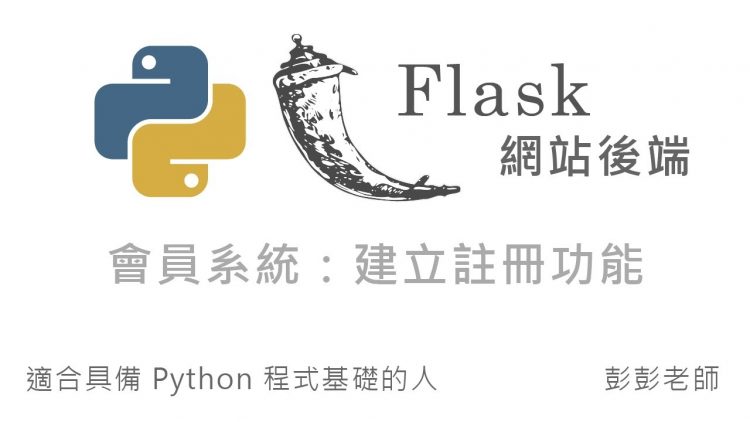 Python Flask 網站後端開發 – 會員系統開發：建立會員註冊功能