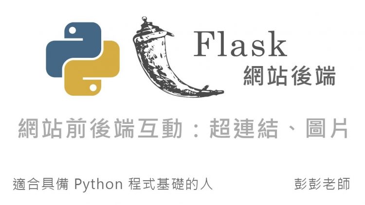 Python Flask 網站前後端互動 – 超連結與圖片