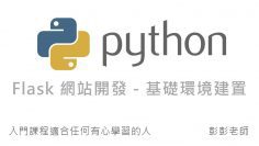 Python Flask 網站開發 – 基礎環境建置教學 By 彭彭