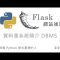 Python Flask 網站後端開發 – 資料庫系統簡介 DBMS