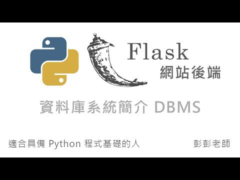 Python Flask 網站後端開發 – 資料庫系統簡介 DBMS