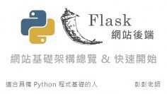 Python Flask 網站後端開發 – 網站基礎架構總覽、Flask 快速開始