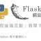 Python Flask 網站前後端互動 – 表單 Form