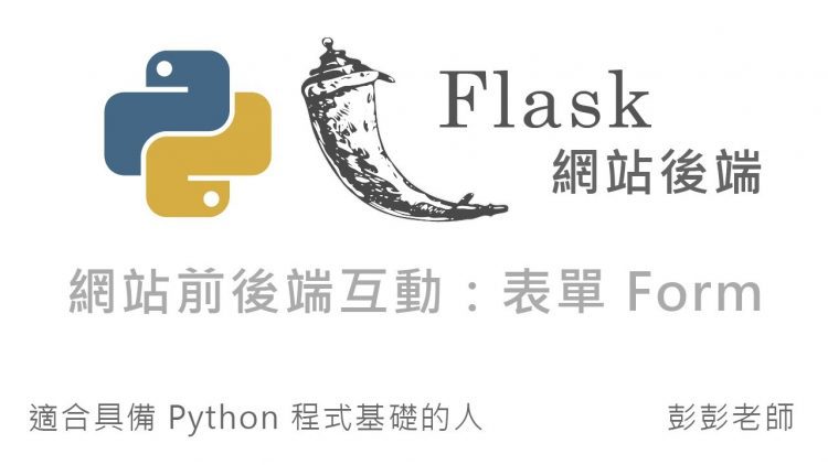 Python Flask 網站前後端互動 – 表單 Form