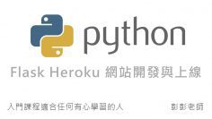 Python Flask 網站開發 – Heroku 雲端主機教學 By 彭彭