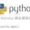 Python Flask 網站開發 – Heroku 雲端主機教學 By 彭彭