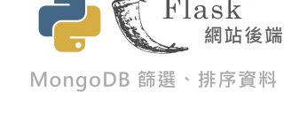 Python Flask 網站後端開發 – MongoDB 資料庫簡介、快速開始