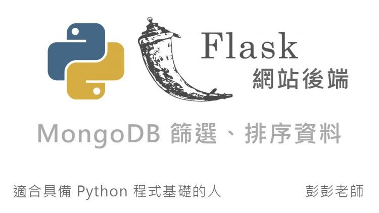 Python Flask 網站後端開發 – MongoDB 取得資料