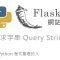 Python Flask 網站後端開發 – 要求字串處理 Query String