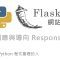 Python Flask 網站後端開發 – 回應與導向 Response & Redirect