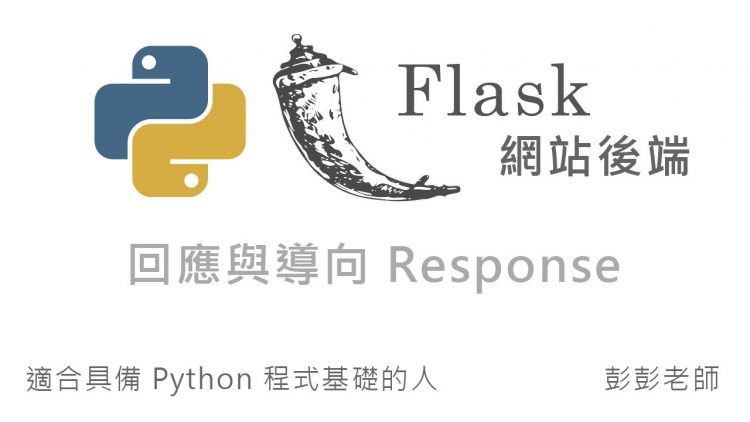 Python Flask 網站後端開發 – 回應與導向 Response & Redirect