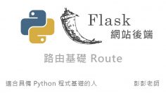 Python Flask 網站後端開發 – 路由基礎 Route