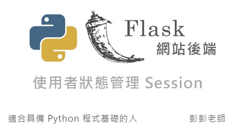 Python Flask 網站後端開發 – 使用者狀態管理 Session