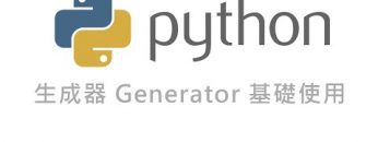 Python 生成器 Generator 基礎使用 By 彭彭