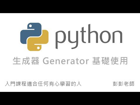 Python 生成器 Generator 基礎使用 By 彭彭