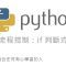 Python 流程控制：if 判斷式 By 彭彭