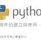 Python 實體物件的建立與使用 – 上篇 – 實體屬性 Instance Attributes By 彭彭