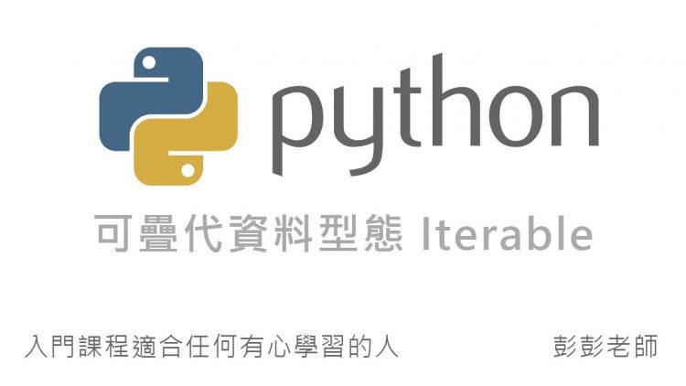 Python 可疊代資料型態 – Iterable Data Types By 彭彭