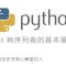 Python 有序列表的基本運算 – List、Tuple By 彭彭