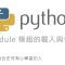 Python Module 模組的載入與使用 By 彭彭