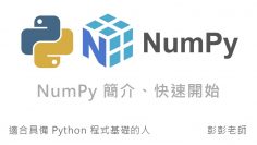 Python NumPy 入門教學、快速開始 By 彭彭