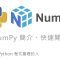 Python NumPy 入門教學、快速開始 By 彭彭