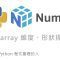 Python NumPy 多維陣列 ndarray 基礎 By 彭彭