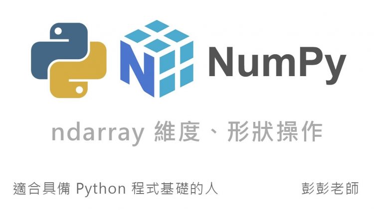 Python NumPy 多維陣列 ndarray 合併操作 By 彭彭