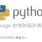 Python Package 封包的設計與使用 By 彭彭