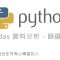 Python Pandas 資料分析 – 基礎教學 By 彭彭