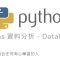 Python Pandas 資料分析 – DataFrame 雙維度資料 By 彭彭