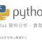 Python Pandas 資料分析 – Google Play Store 資料集，實務演練 By 彭彭