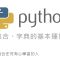 Python 集合、字典的基本運算 – Set、Dictionary By 彭彭