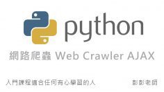 Python 網路爬蟲 Web Crawler 教學 – AJAX / XHR 網站技術分析實務  By 彭彭