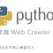 Python 網路爬蟲 Web Crawler 教學 – AJAX / XHR 網站技術分析實務  By 彭彭