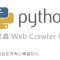 Python 網路爬蟲 Web Crawler 基本教學 By 彭彭