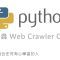 Python 網路爬蟲 Web Crawler 教學 – Cookie 操作實務 By 彭彭