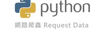 Python 網路爬蟲 Web Crawler 教學 – Request Data 操作實務  By 彭彭