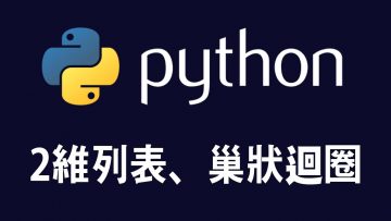 【python】2維列表、巢狀迴圈