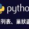 【python】2維列表、巢狀迴圈